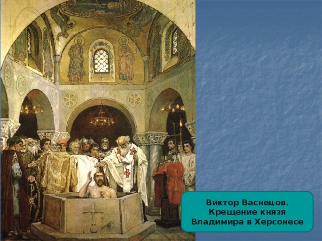 Виктор Васнецов. Крещение князя Владимира в Херсонесе 