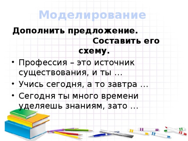 Моделирование Дополнить предложение. Составить его схему.