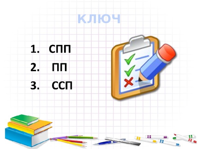 КЛЮЧ