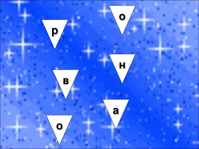 в р о о а н 
