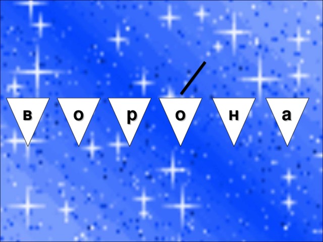  в о р о  н а 