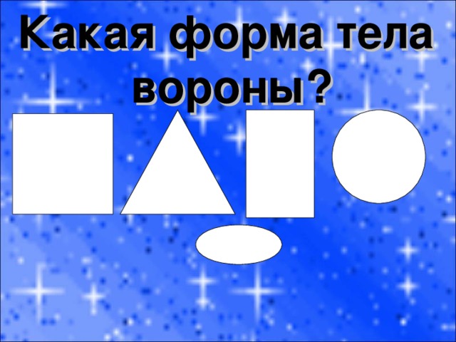 Какая форма тела вороны? 