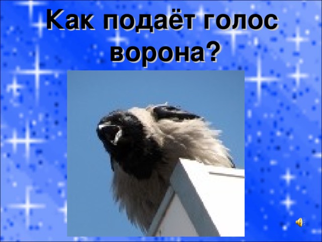 Как подаёт голос ворона? 