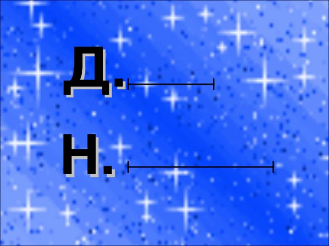 Д. Н. 