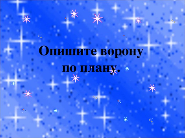 Опишите ворону по плану. 