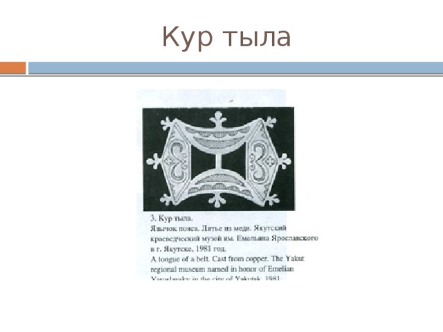 Кур тыла 