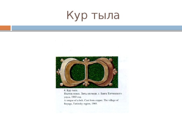 Кур тыла 