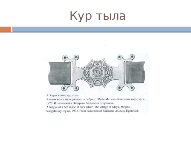 Кур тыла 