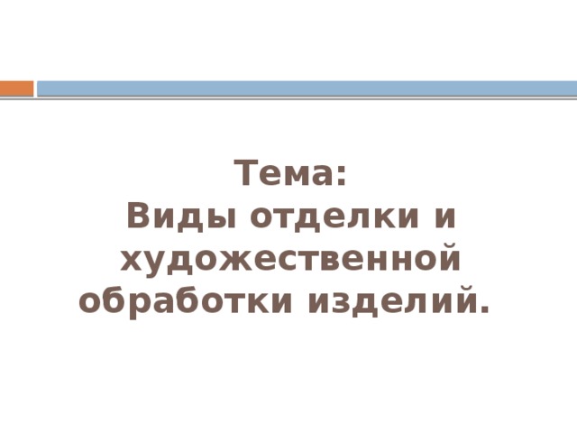 Тема: Виды отделки и художественной обработки изделий. 