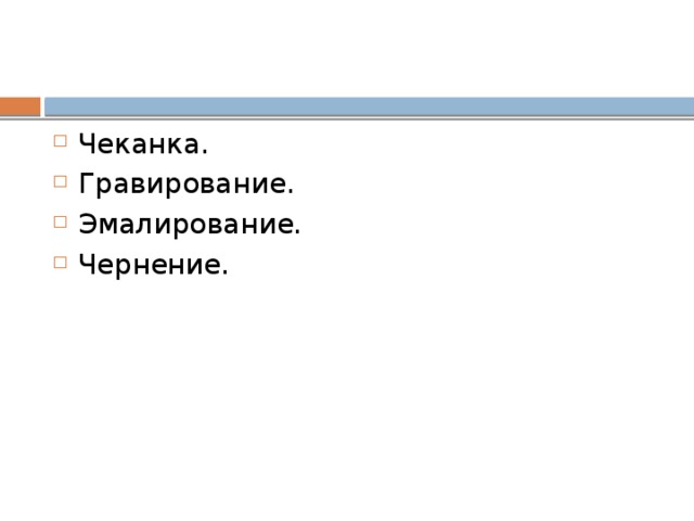 Чеканка. Гравирование. Эмалирование. Чернение. 