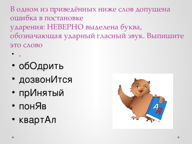 В одном из приведенных слов допущена ошибка