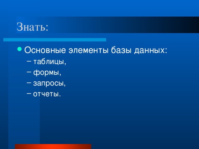 Знать: