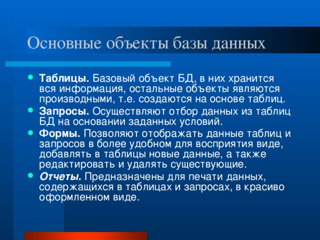 Основные объекты базы данных