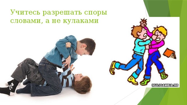 Учитесь разрешать споры словами, а не кулаками