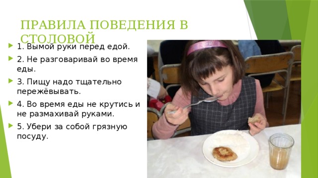 ПРАВИЛА ПОВЕДЕНИЯ В СТОЛОВОЙ