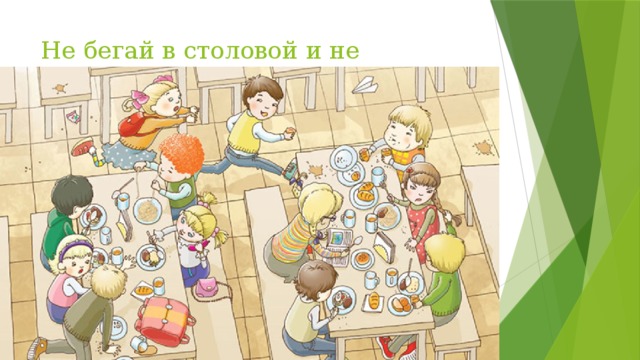 Не бегай в столовой и не толкайся