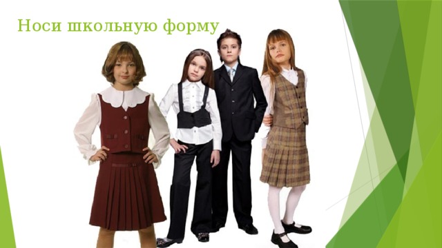 Носи школьную форму