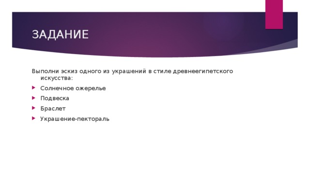 Выполни гуашью эскиз одного из украшений в стиле древнеегипетского искусства ожерелье подвески