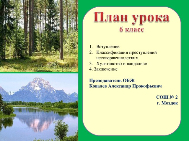 Вступление Классификация преступлений несовершеннолетних Хулиганство и вандализм 4. Заключение Преподаватель ОБЖ Ковалев Александр Прокофьевич СОШ № 2 г. Моздок  