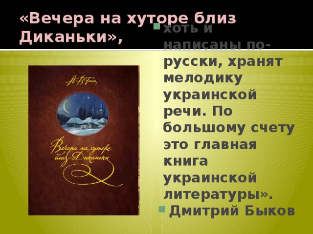 «Вечера на хуторе близ Диканьки», хоть и написаны по-русски, хранят мелодику украинской речи. По большому счету это главная книга украинской литературы». Дмитрий Быков 