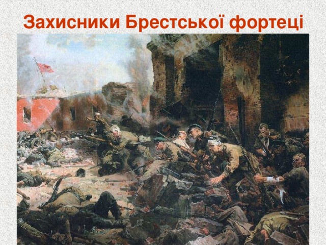 Захисники Брестської фортеці 