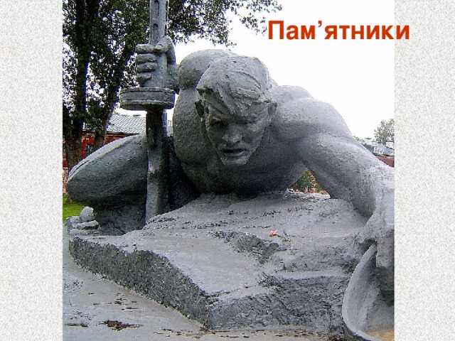 Пам’ятники 