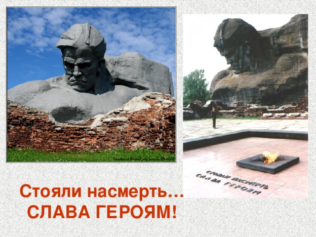 Стояли насмерть…  СЛАВА ГЕРОЯМ! 
