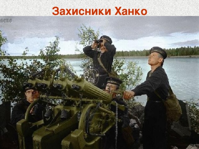 Захисники Ханко 