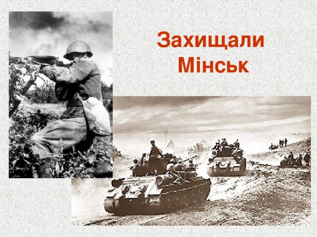 Захищали  Мінськ 