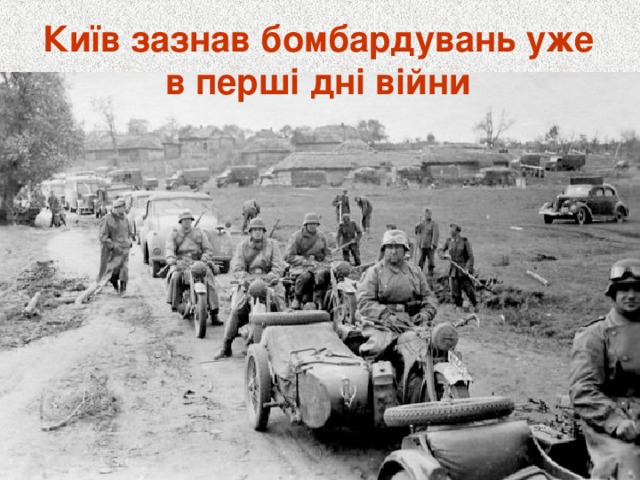 Київ зазнав бомбардувань уже в перші дні війни 