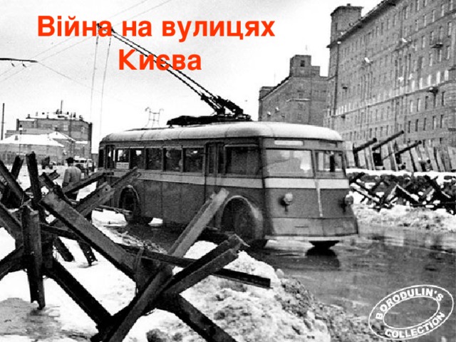 Війна на вулицях  Києва 