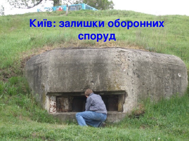 Київ: залишки оборонних споруд 