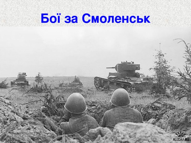 Бої за Смоленськ 