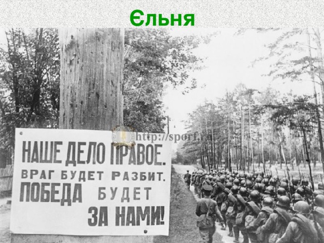Єльня 