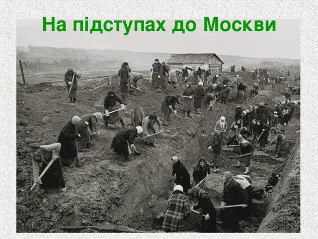 На підступах до Москви 