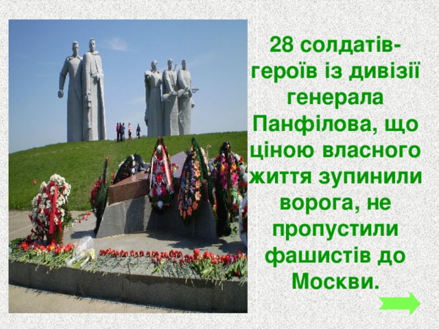 28 солдатів-героїв із дивізії генерала Панфілова, що ціною власного життя зупинили ворога, не пропустили фашистів до Москви. 