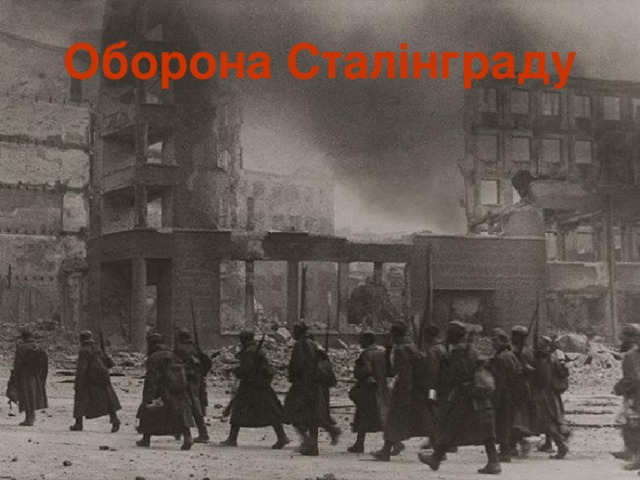 Оборона Сталінграду 