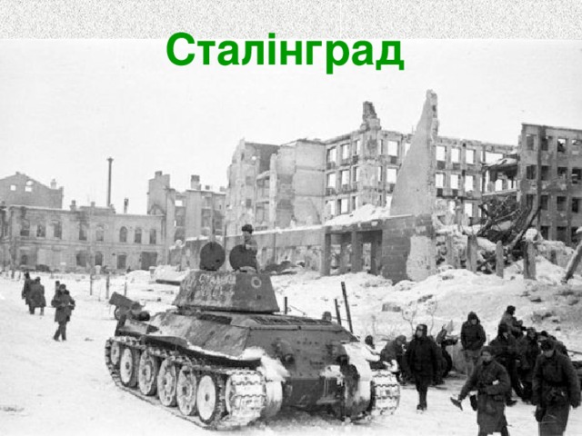 Сталінград 