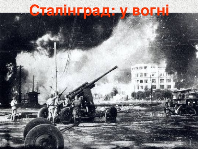Сталінград: у вогні 
