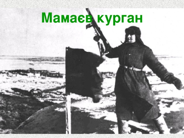 Мамаєв курган 