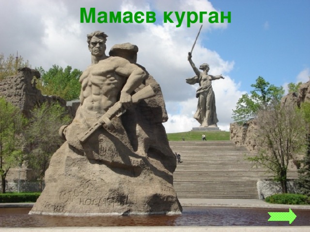 Мамаєв курган 