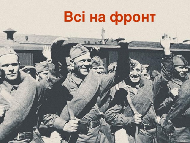 Всі на фронт 