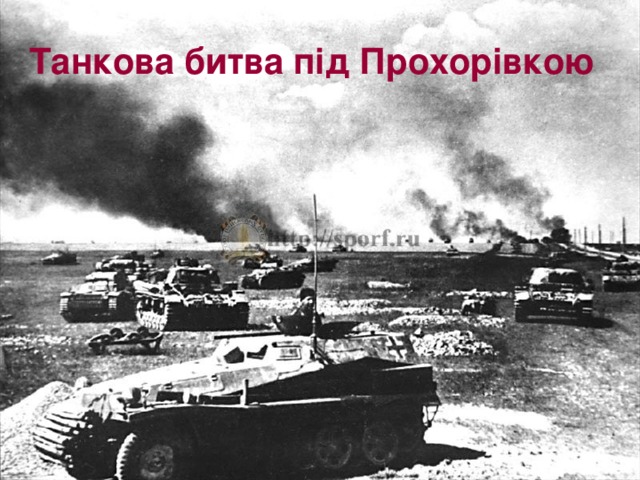 Танкова битва під Прохорівкою 