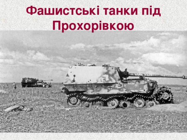 Фашистські танки під Прохорівкою 