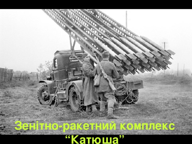 Зенітно-ракетний комплекс “Катюша” 
