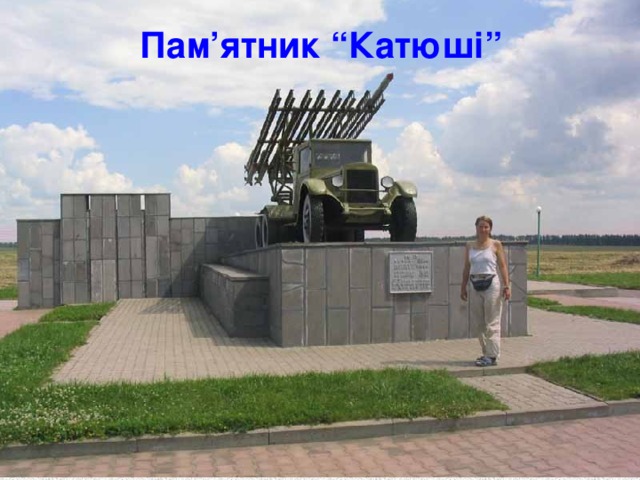 Пам’ятник “Катюші” 