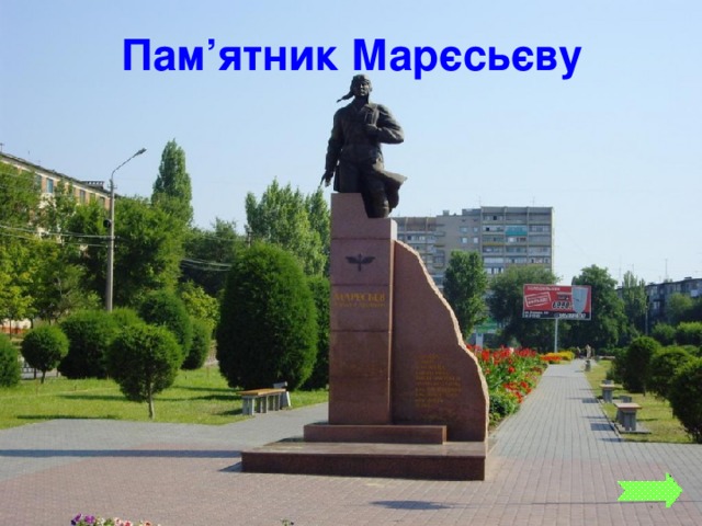 Пам’ятник Марєсьєву 