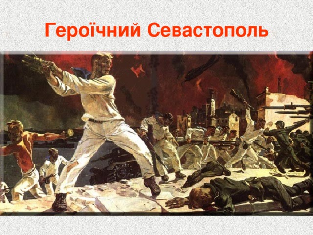 Героїчний Севастополь 