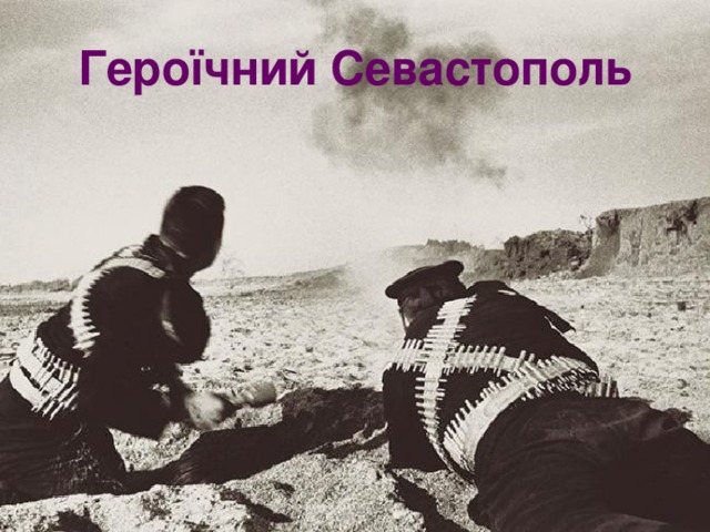 Героїчний Севастополь 