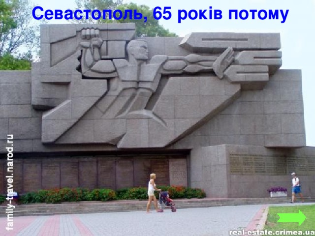 Севастополь, 65 років потому 